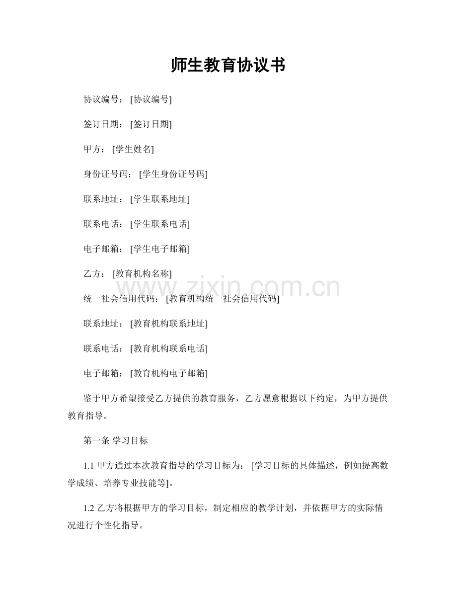 师生教育协议书.docx_第1页