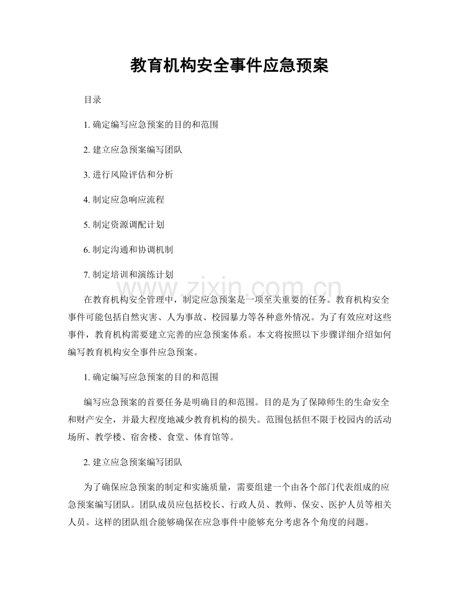 教育机构安全事件应急预案.docx_第1页