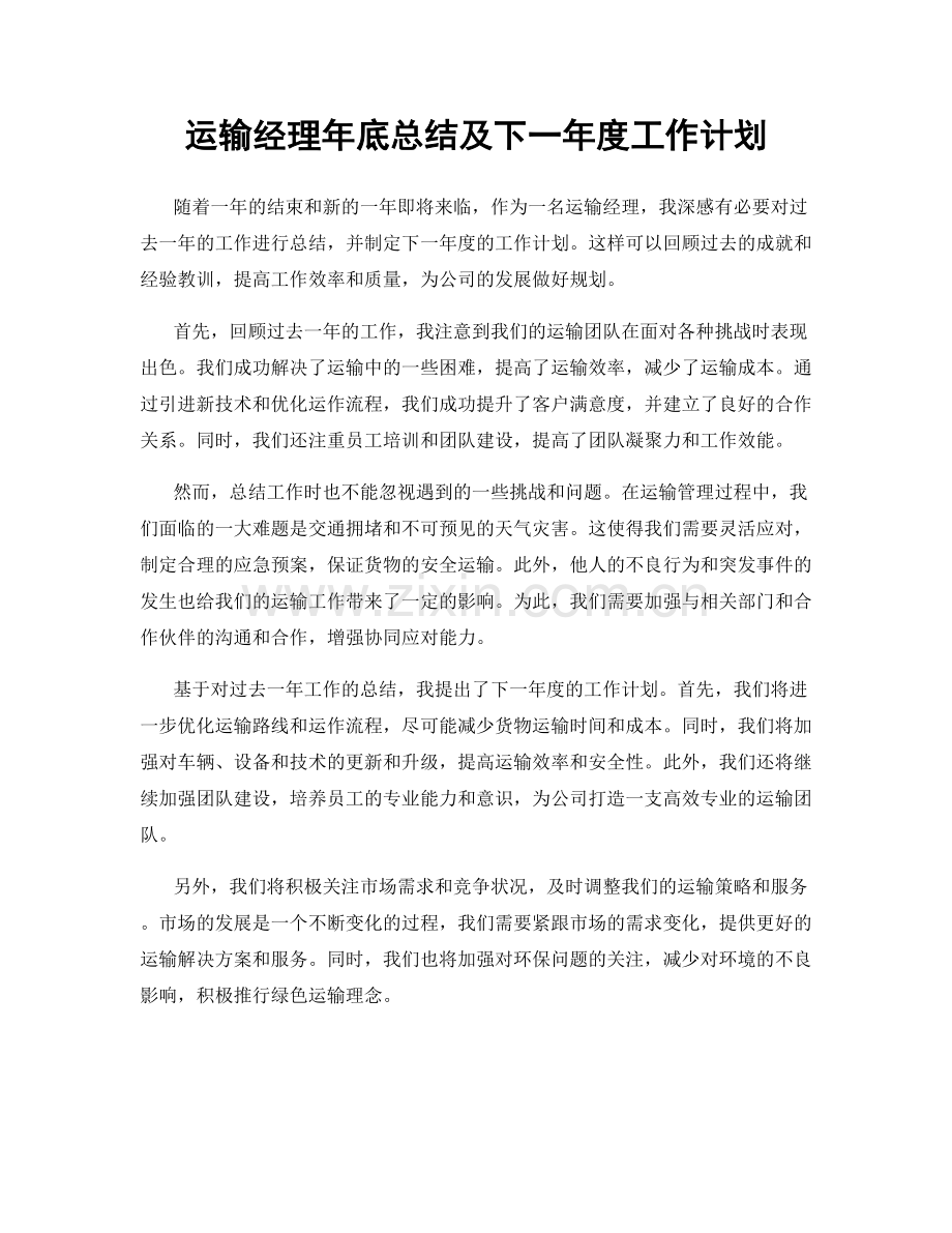 运输经理年底总结及下一年度工作计划.docx_第1页