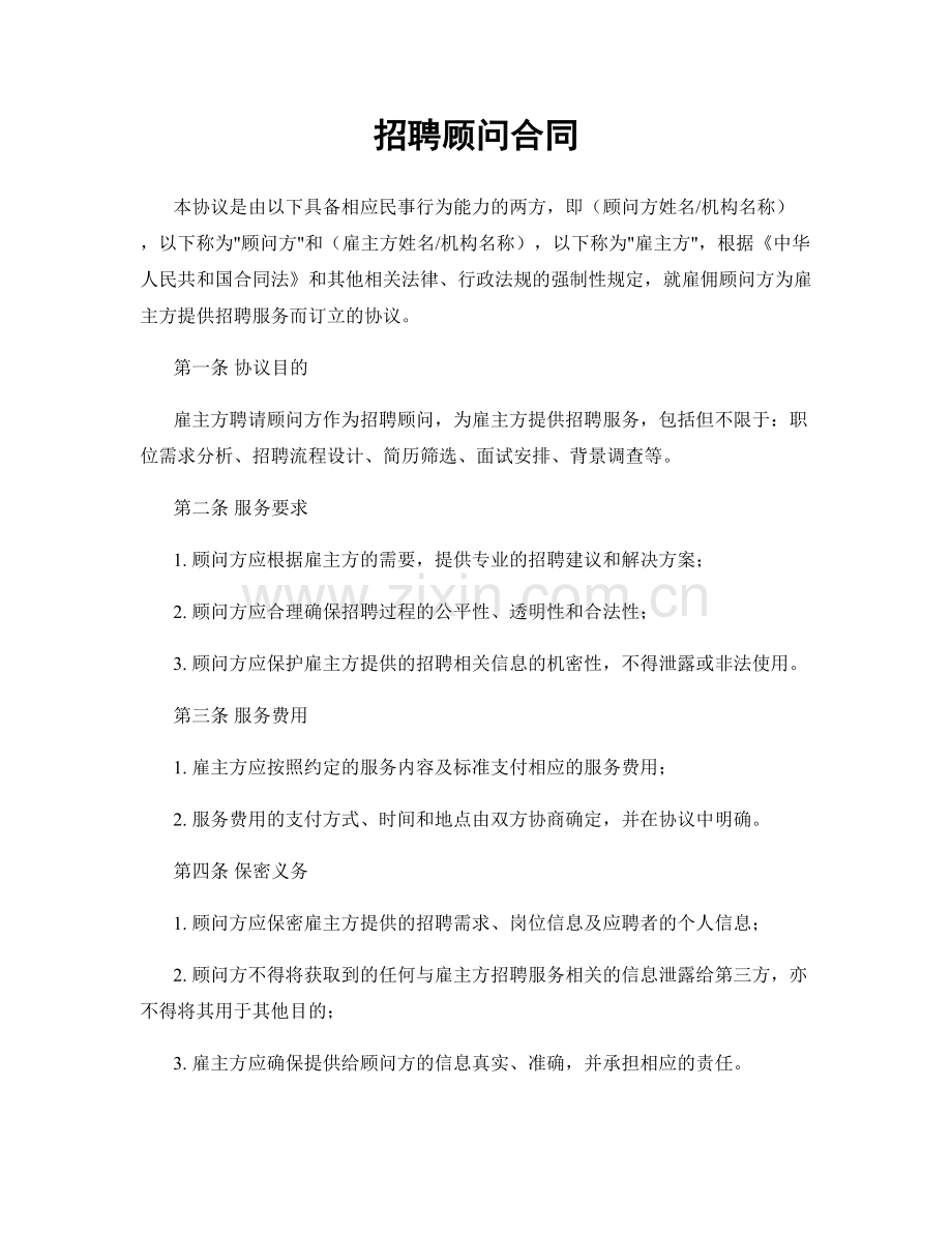 招聘顾问合同.docx_第1页