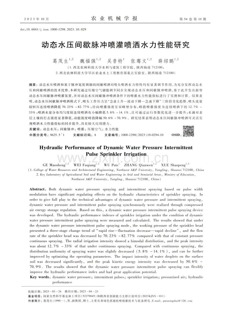 动态水压间歇脉冲喷灌喷洒水力性能研究.pdf_第1页