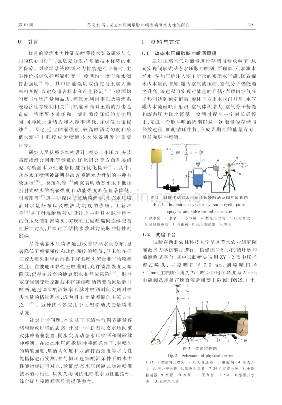 动态水压间歇脉冲喷灌喷洒水力性能研究.pdf_第2页