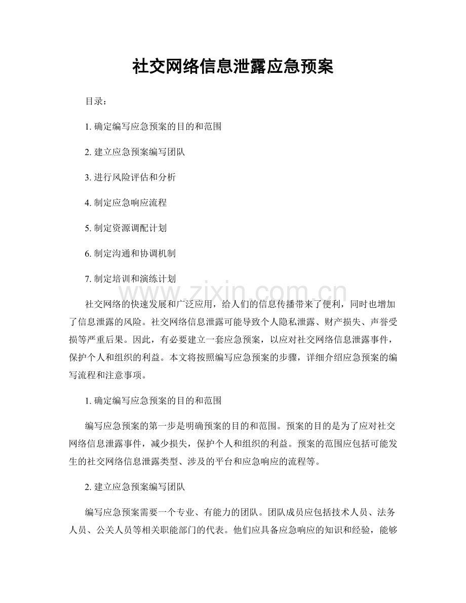 社交网络信息泄露应急预案.docx_第1页