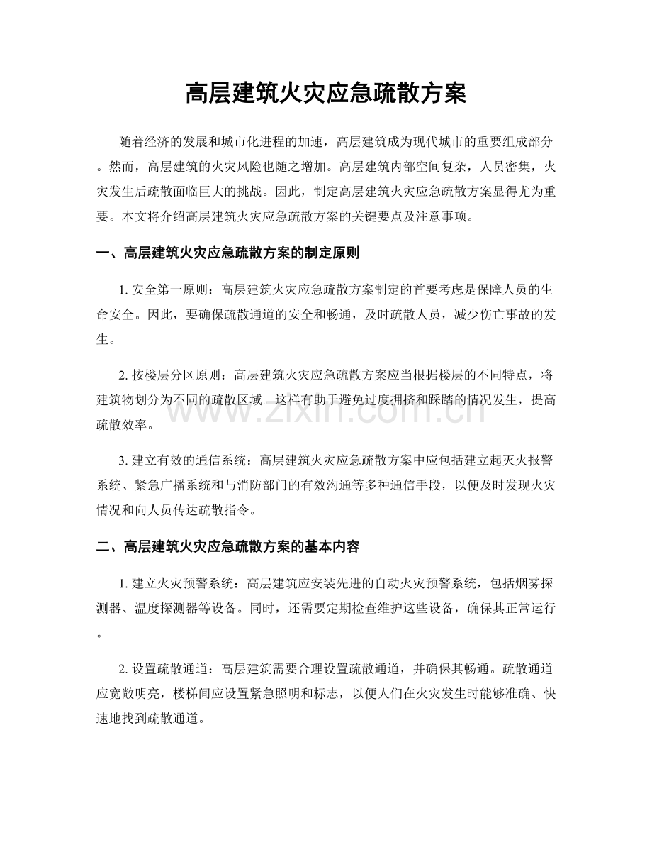 高层建筑火灾应急疏散方案.docx_第1页