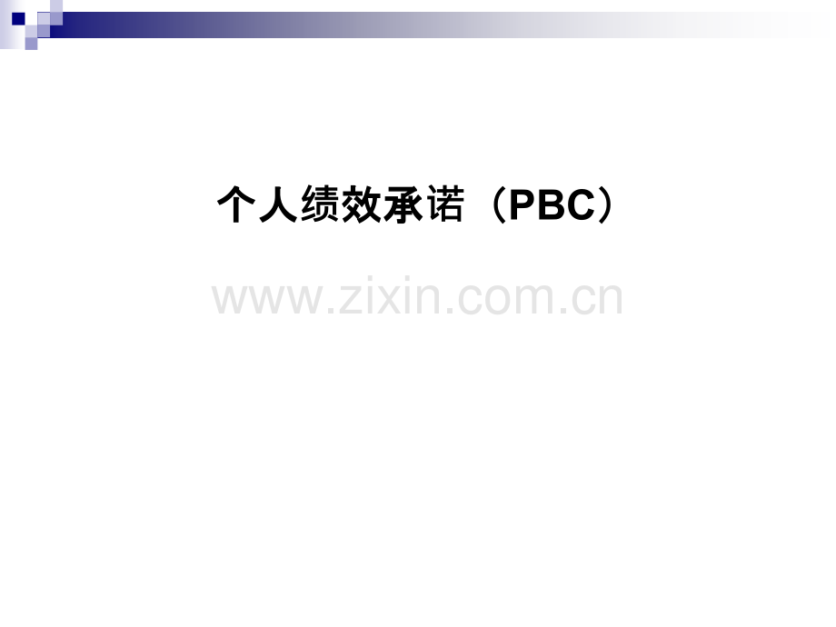 华为PBC介绍.ppt_第1页