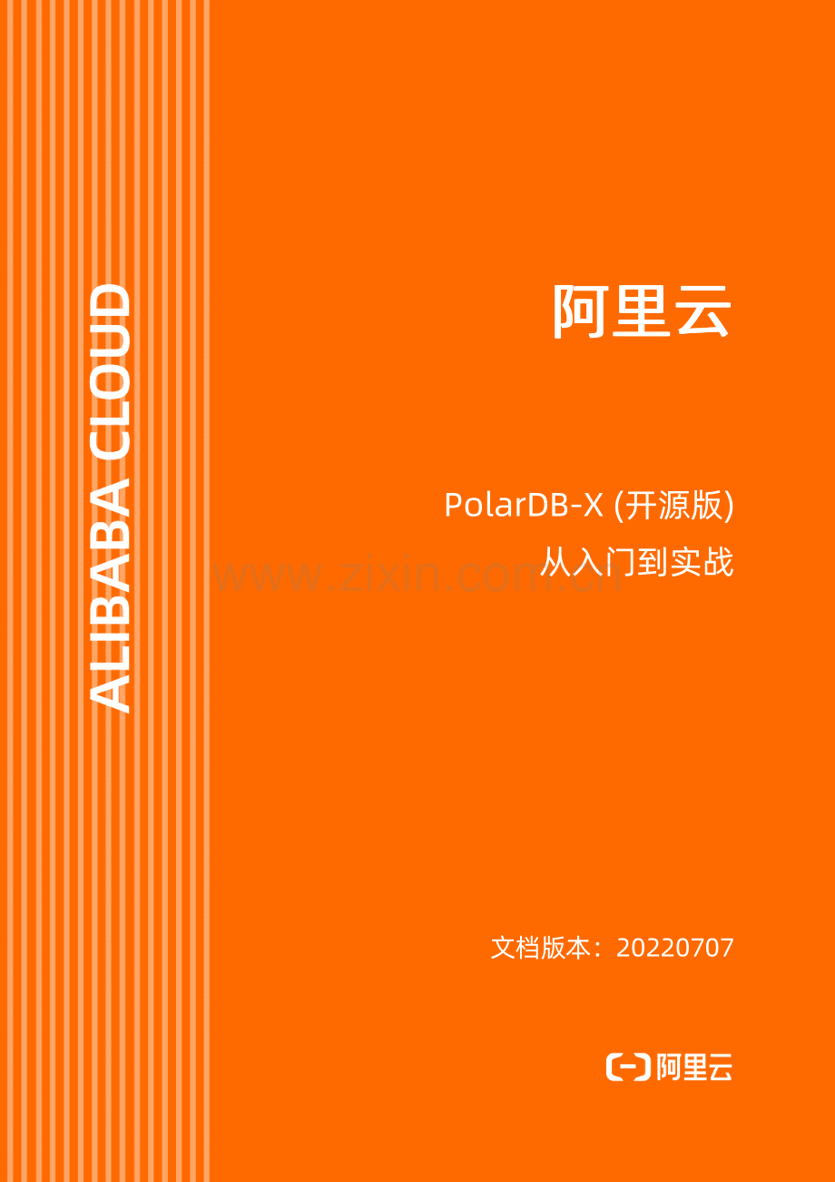 PolarDB-X （开源版）从入门到实战.pdf_第1页