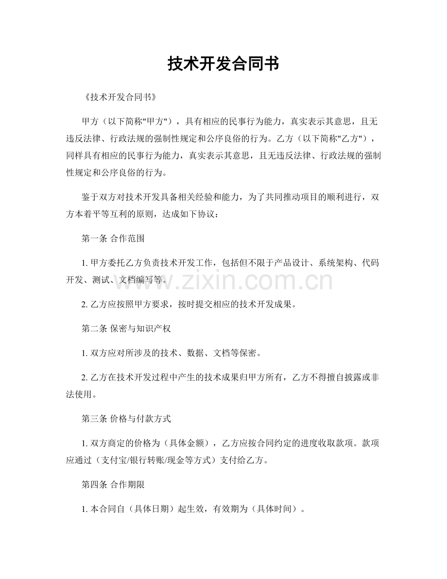 技术开发合同书.docx_第1页