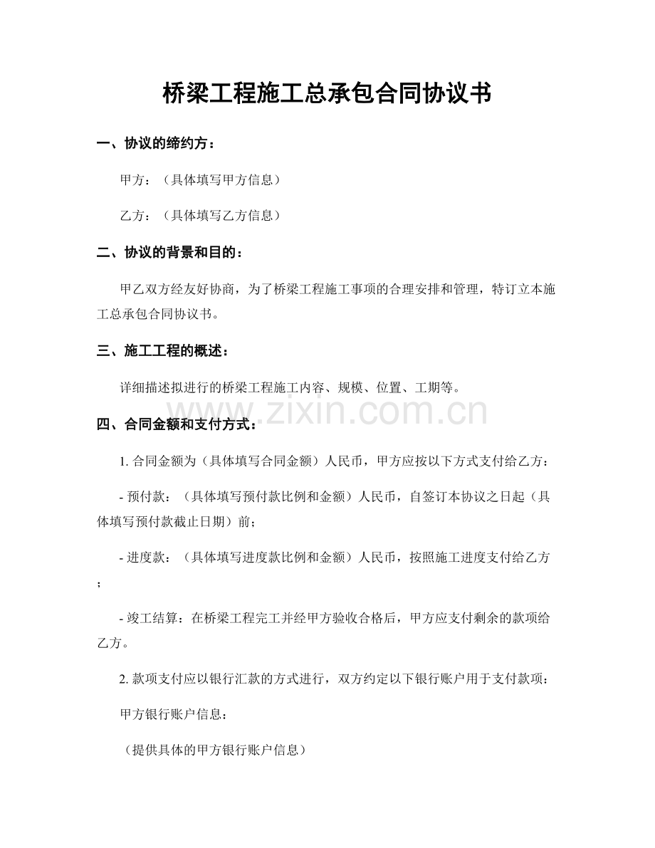 桥梁工程施工总承包合同协议书.docx_第1页