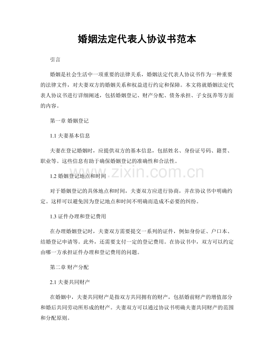 婚姻法定代表人协议书范本.docx_第1页