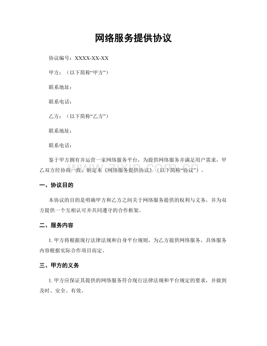 网络服务提供协议.docx_第1页