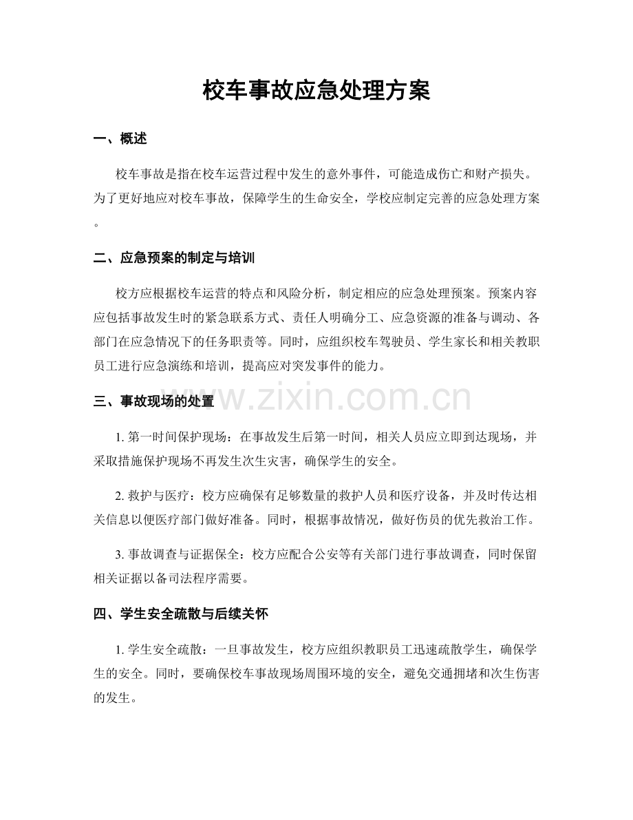 校车事故应急处理方案.docx_第1页