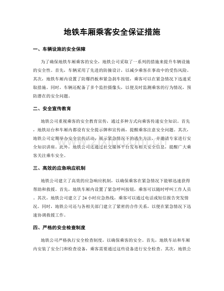 地铁车厢乘客安全保证措施.docx_第1页