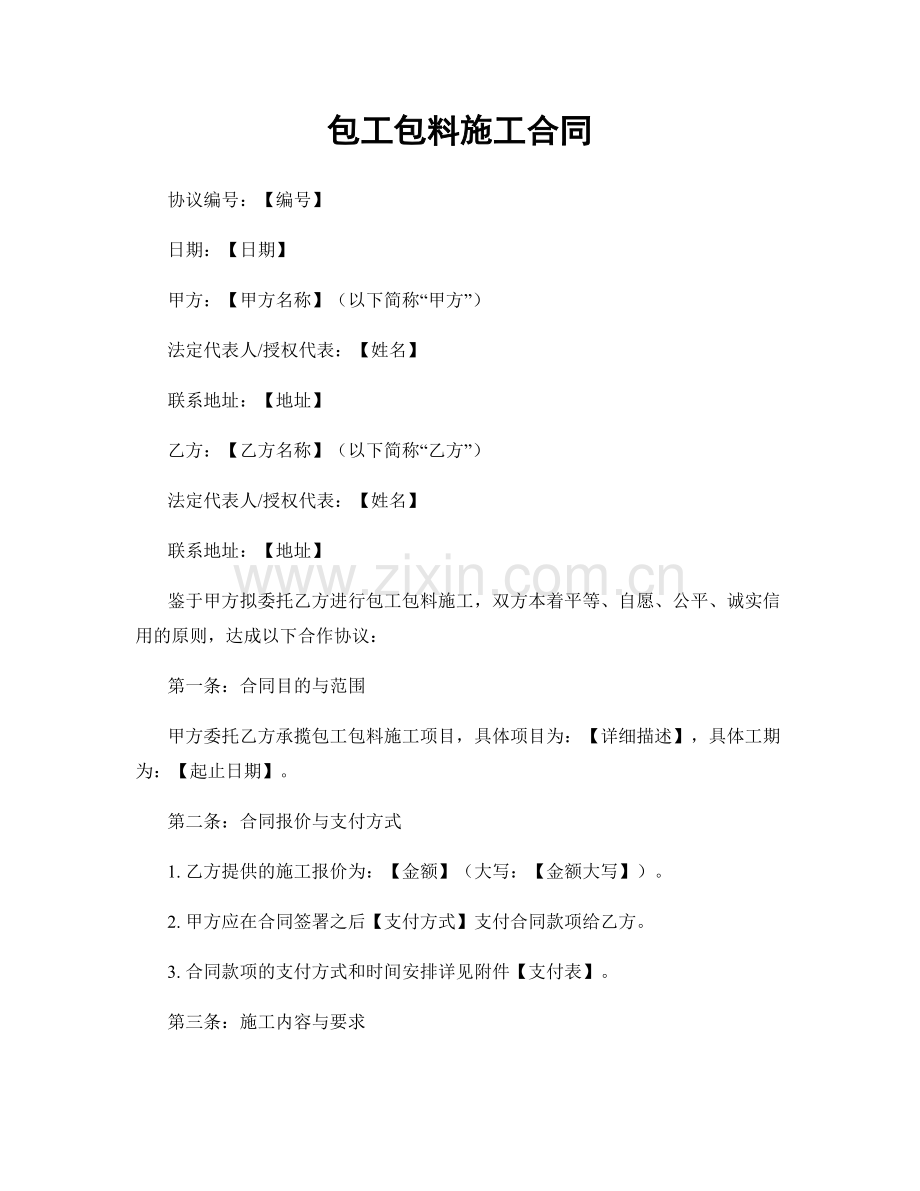 包工包料施工合同.docx_第1页