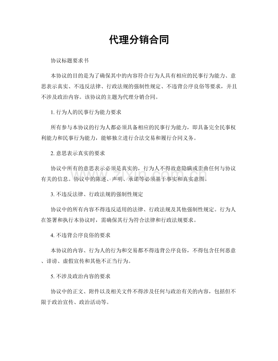 代理分销合同.docx_第1页