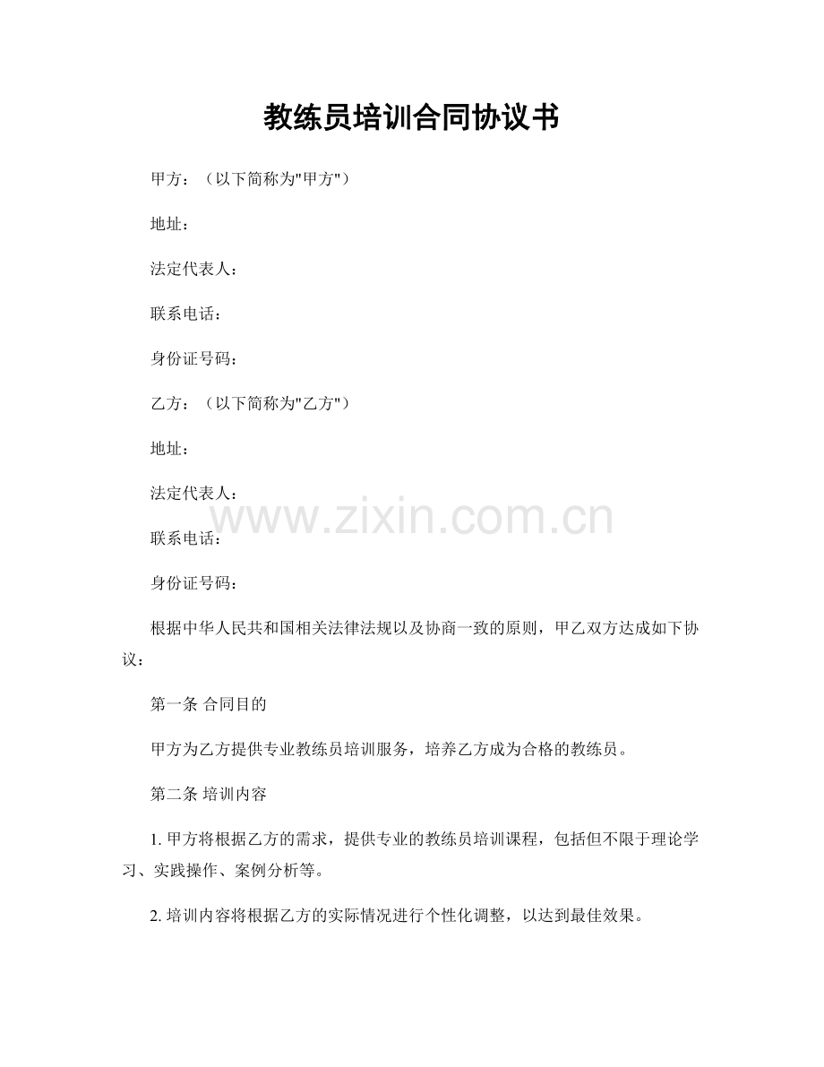 教练员培训合同协议书.docx_第1页