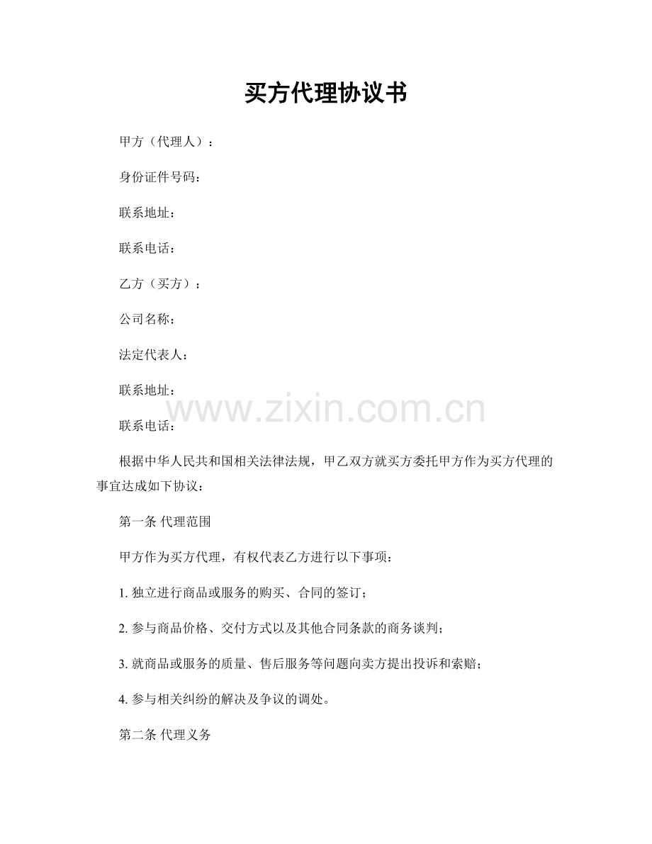 买方代理协议书.docx_第1页