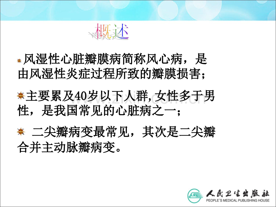 内科心脏瓣膜病课件.ppt_第3页