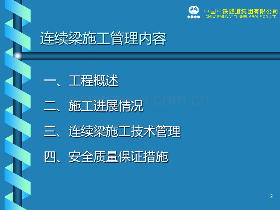 合福铁路站前八标连续梁施工管理情况.ppt_第2页