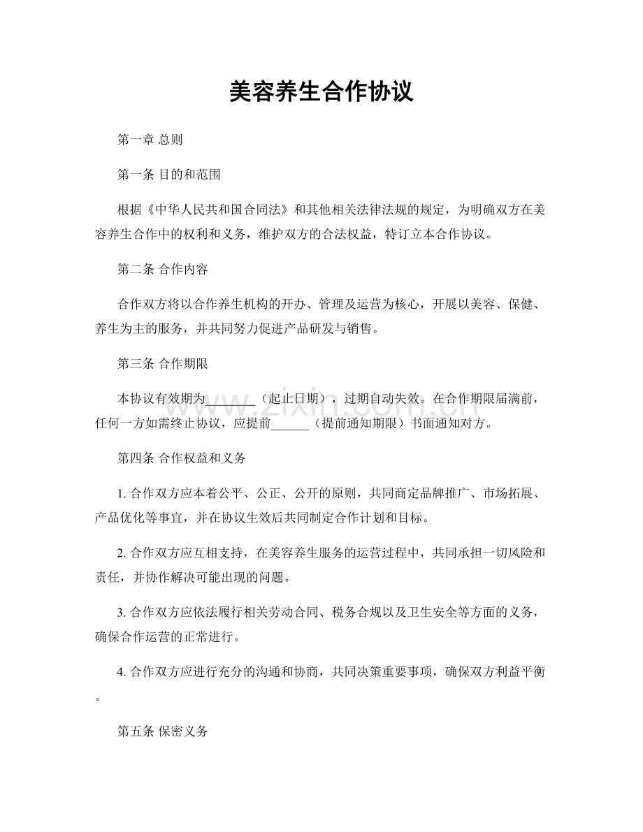 美容养生合作协议.docx_第1页