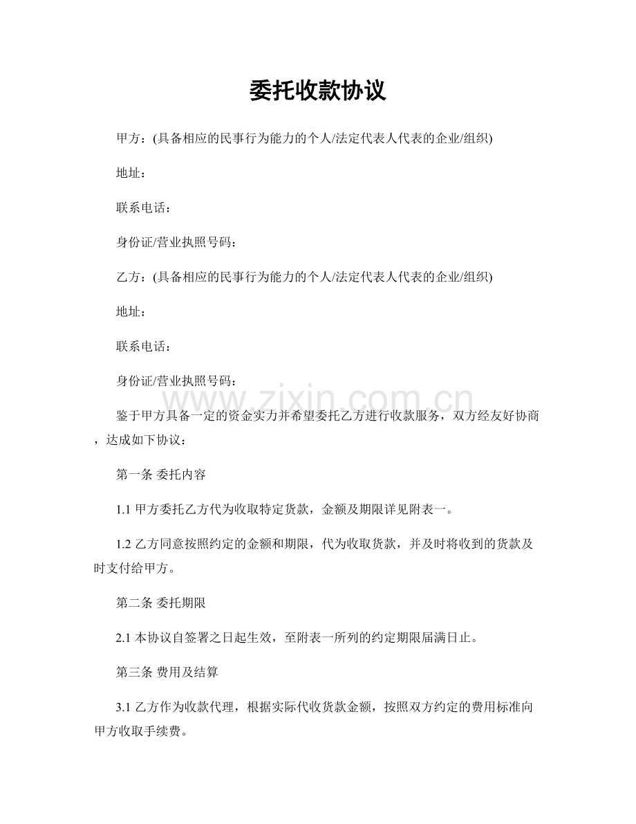 委托收款协议.docx_第1页