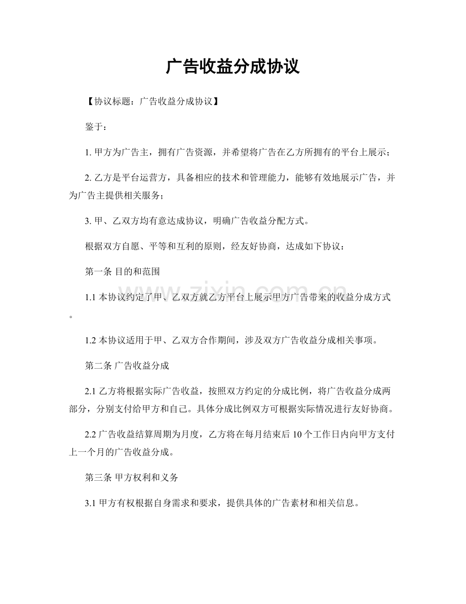 广告收益分成协议.docx_第1页