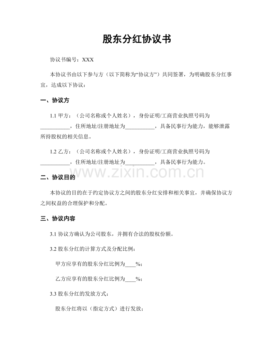 股东分红协议书.docx_第1页