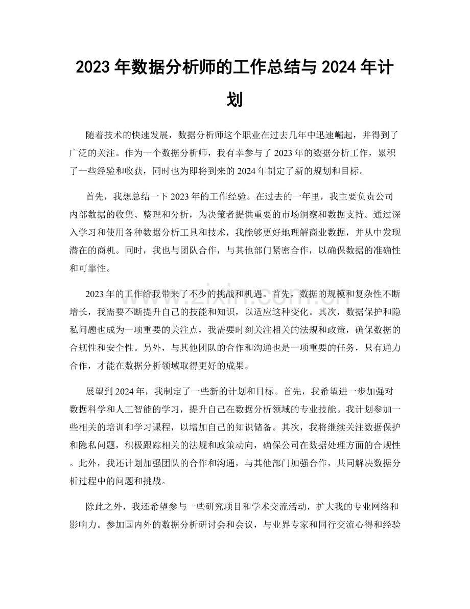 2023年数据分析师的工作总结与2024年计划.docx_第1页