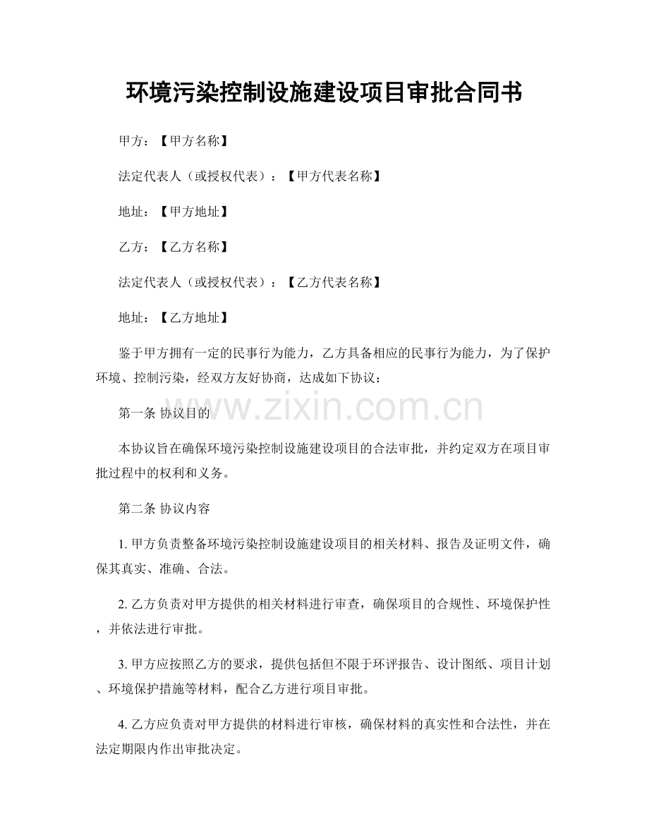 环境污染控制设施建设项目审批合同书.docx_第1页