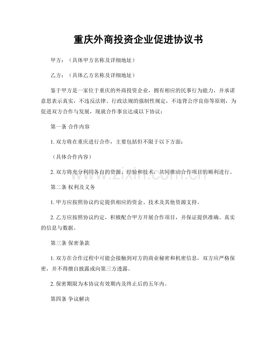 重庆外商投资企业促进协议书.docx_第1页