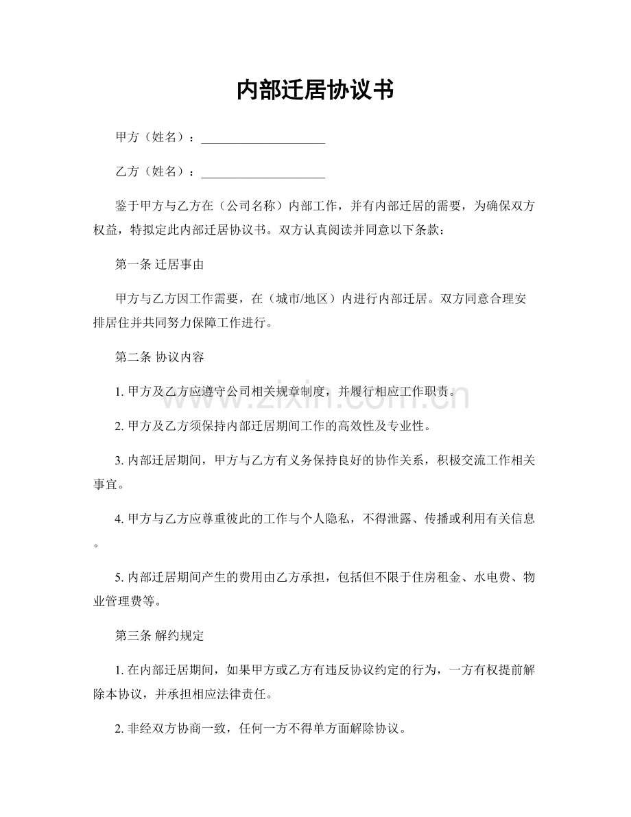 内部迁居协议书.docx_第1页