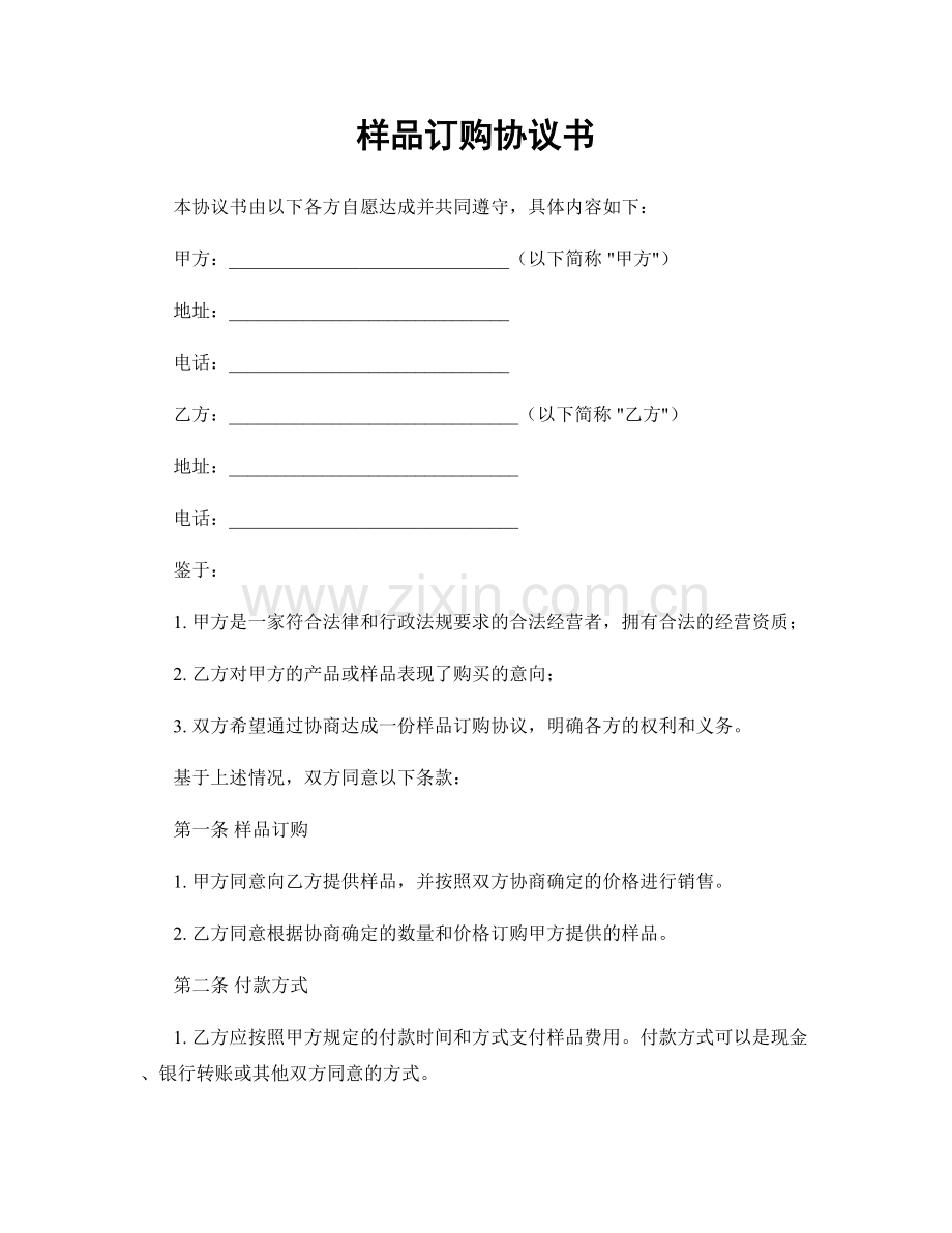 样品订购协议书.docx_第1页