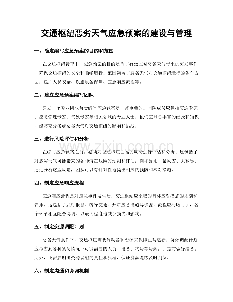 交通枢纽恶劣天气应急预案的建设与管理.docx_第1页