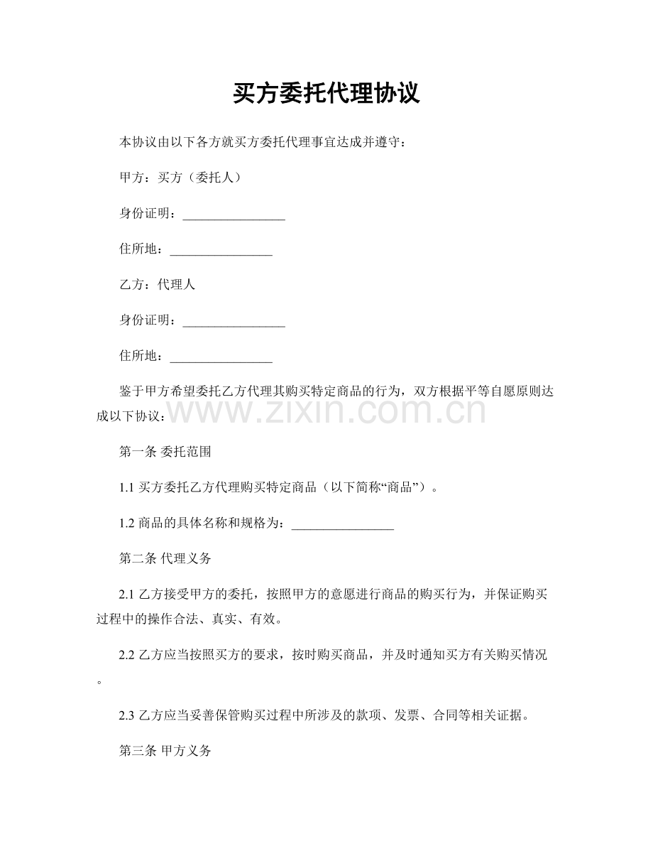 买方委托代理协议.docx_第1页