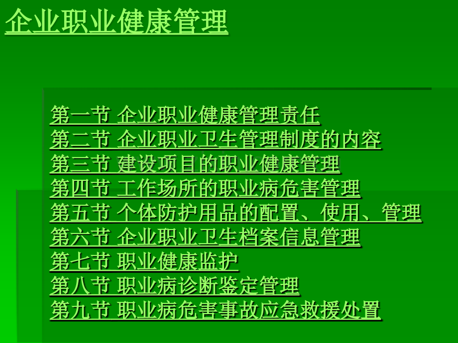 企业职业健康管理.ppt_第1页