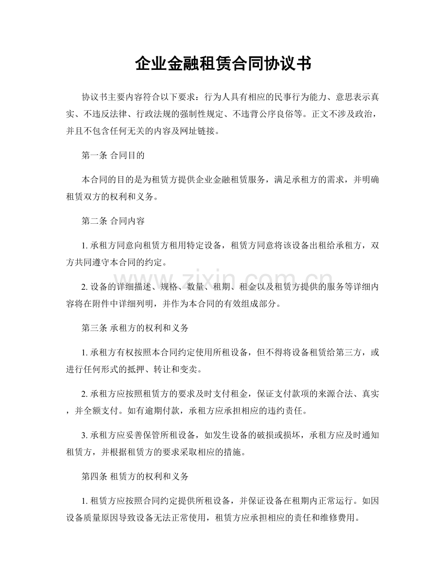 企业金融租赁合同协议书.docx_第1页