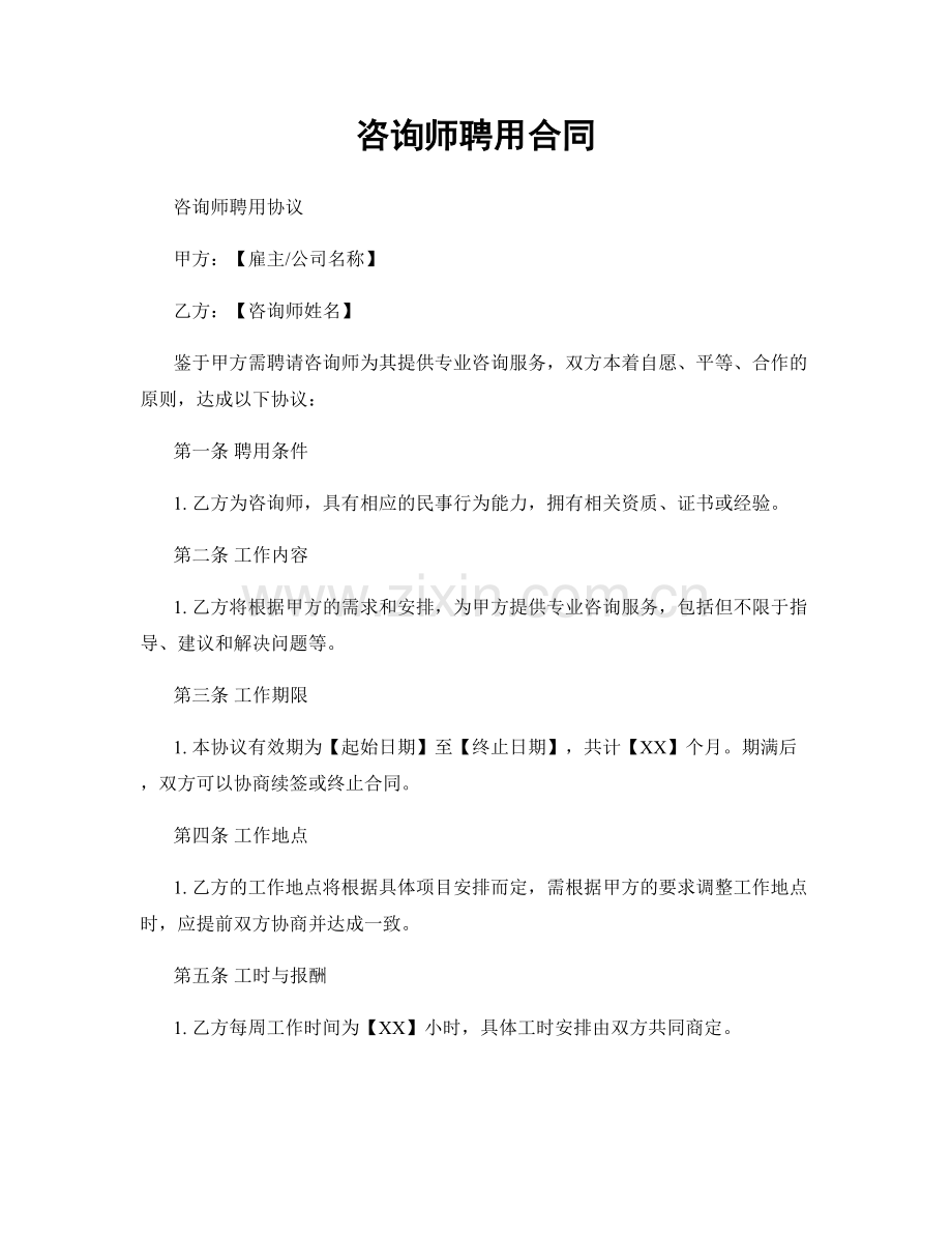 咨询师聘用合同.docx_第1页