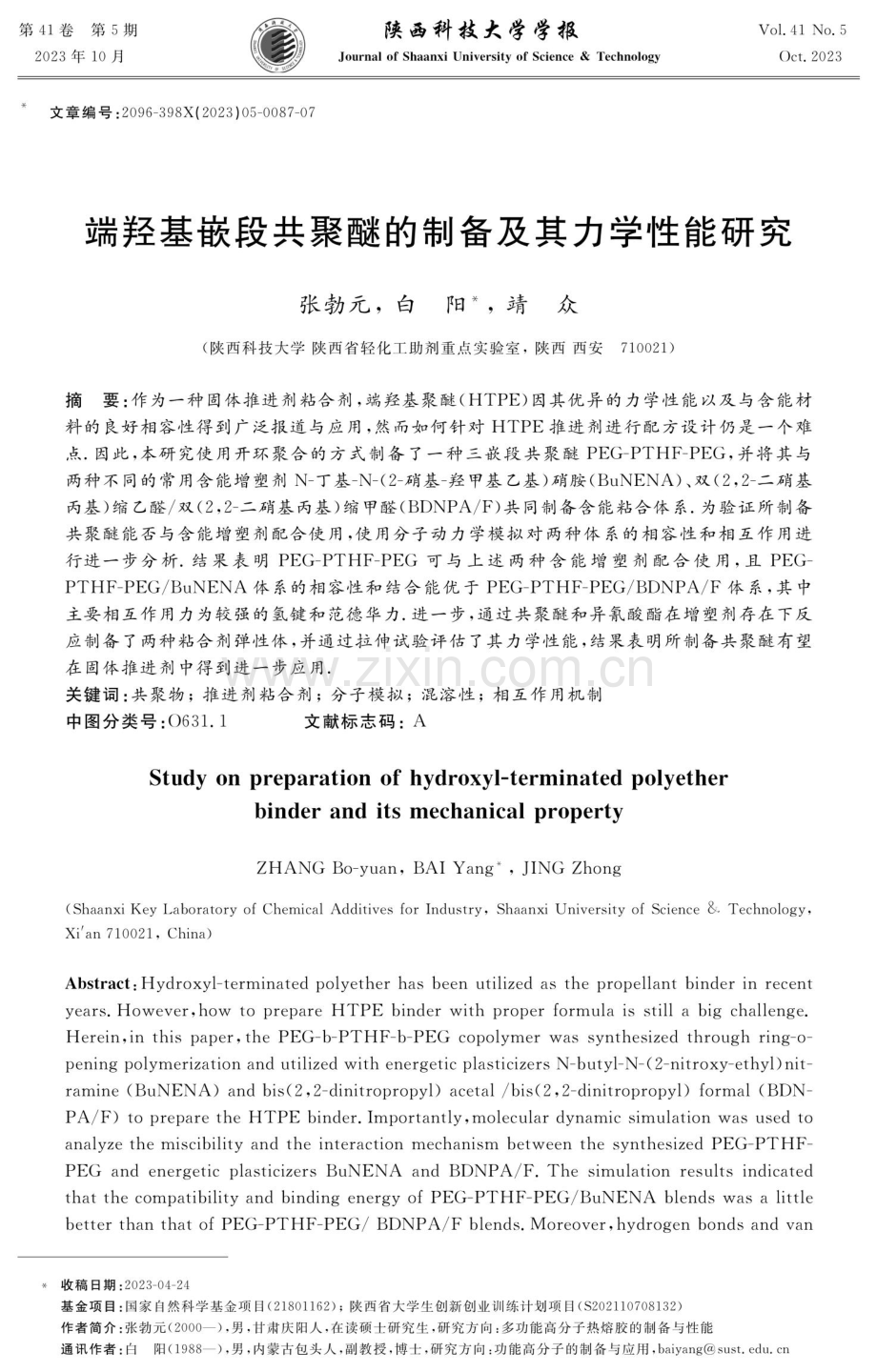 端羟基嵌段共聚醚的制备及其力学性能研究.pdf_第1页