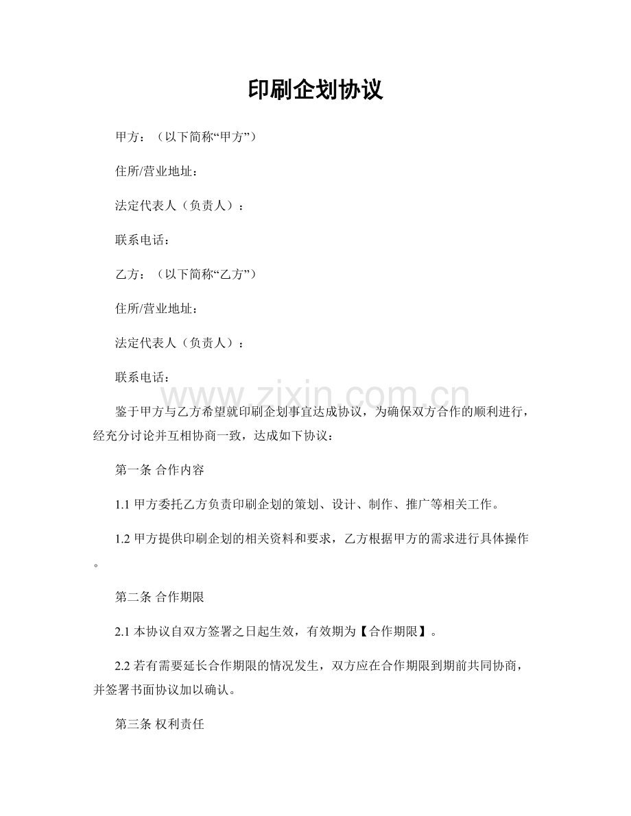 印刷企划协议.docx_第1页