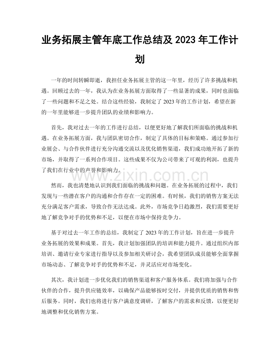 业务拓展主管年底工作总结及2023年工作计划.docx_第1页