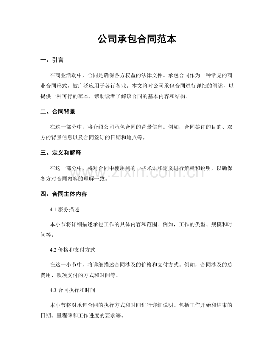 公司承包合同范本.docx_第1页