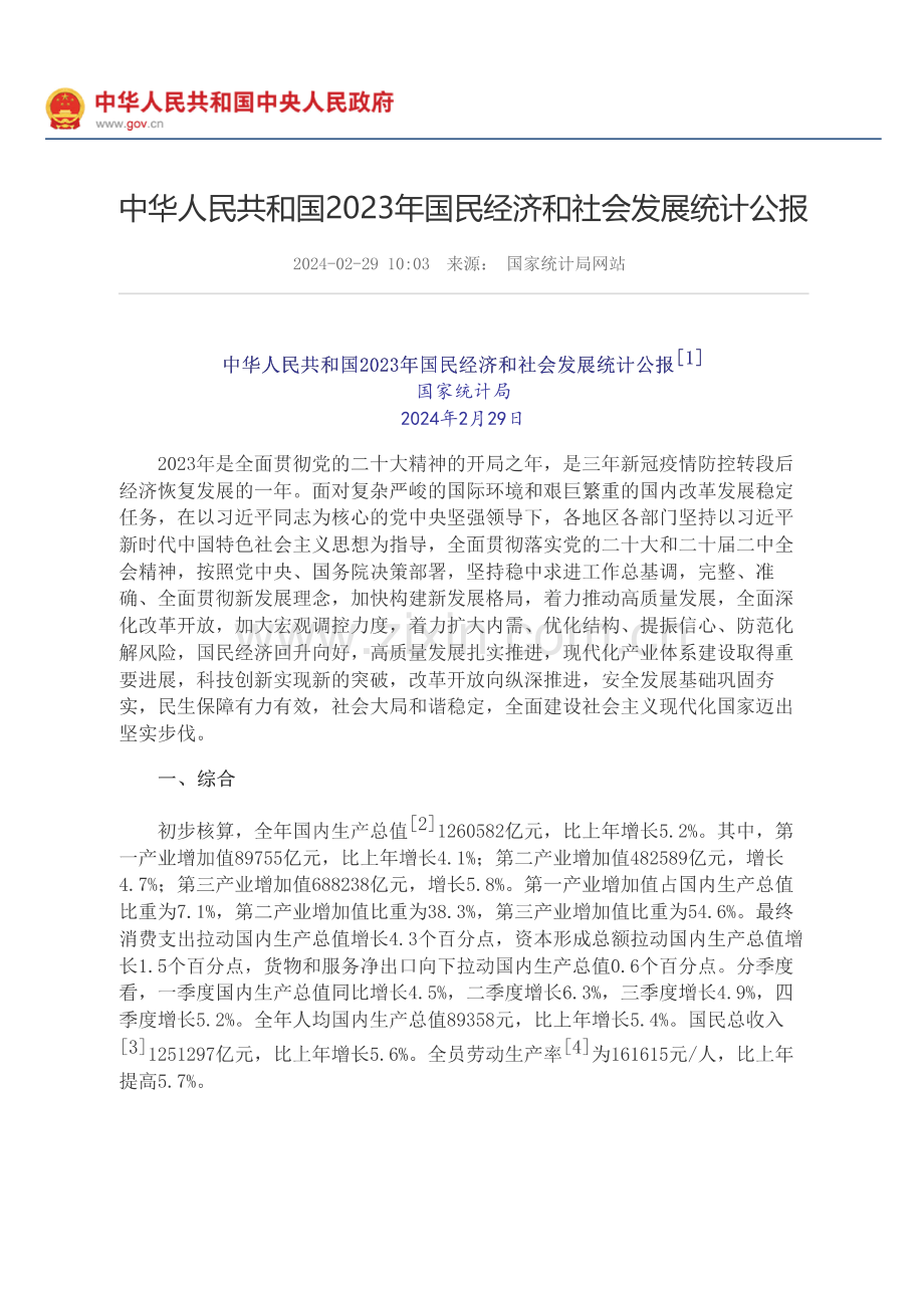 中华人民共和国2023年国民经济和社会发展统计公报.pdf_第1页