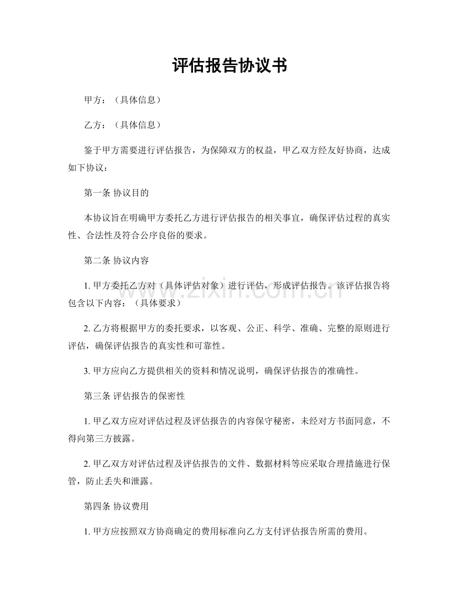 评估报告协议书.docx_第1页