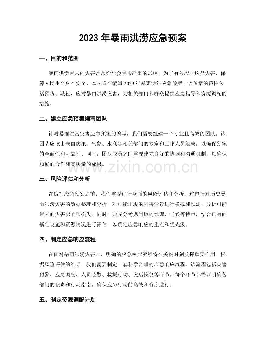 2023年暴雨洪涝应急预案.docx_第1页