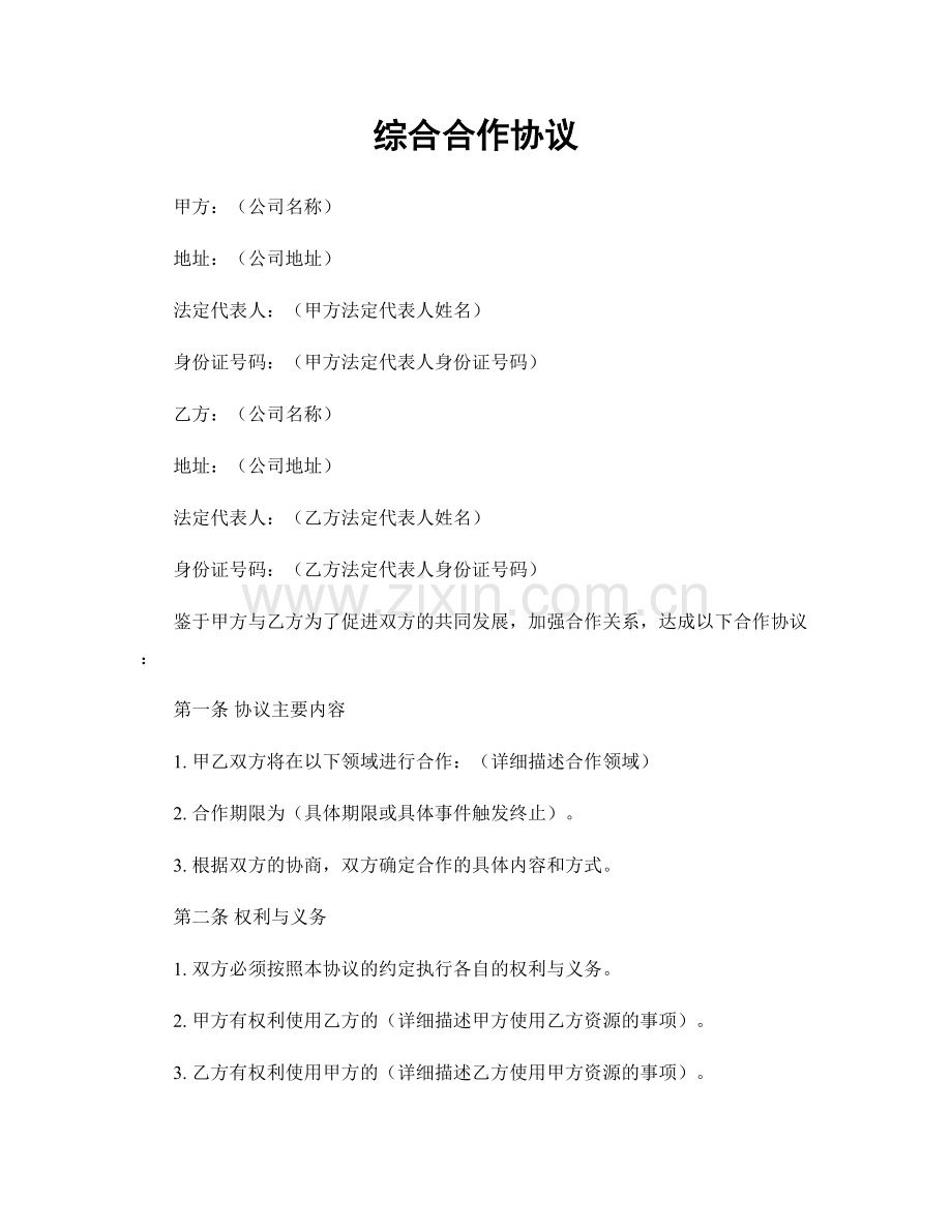 综合合作协议.docx_第1页