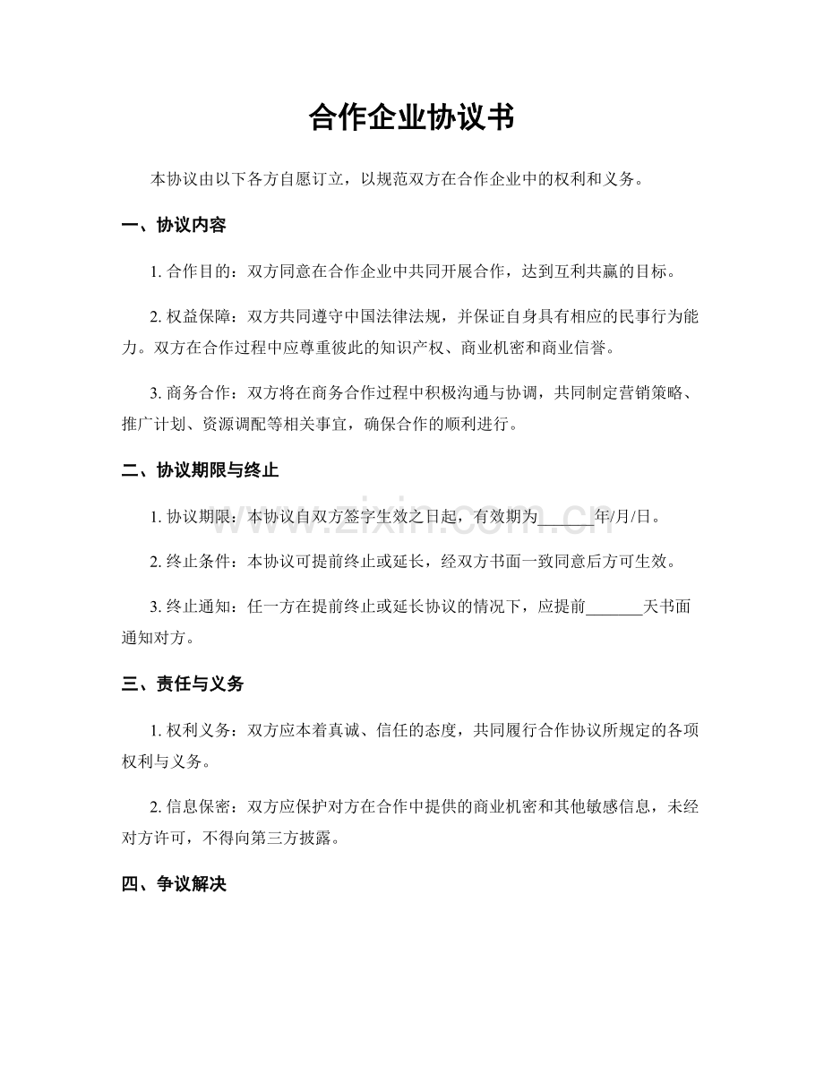 合作企业协议书.docx_第1页