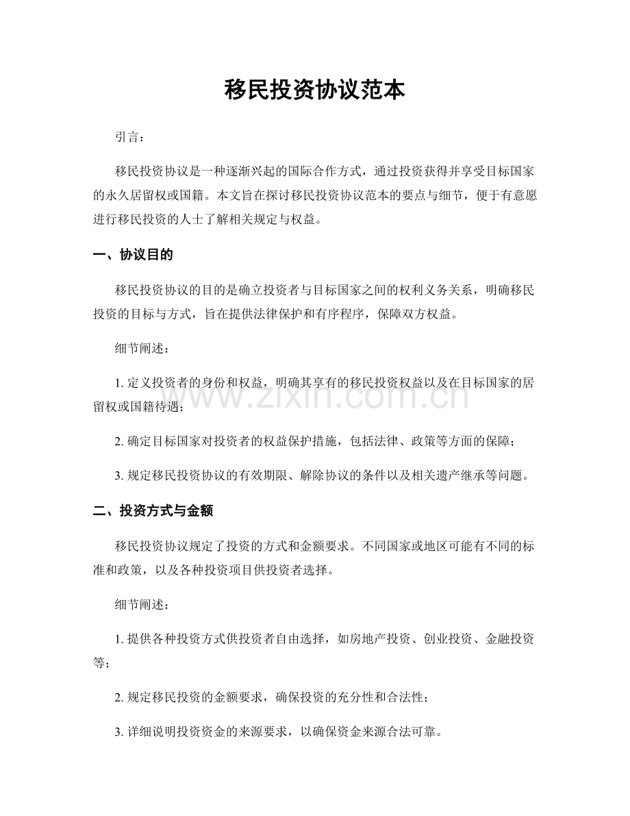 移民投资协议范本.docx_第1页