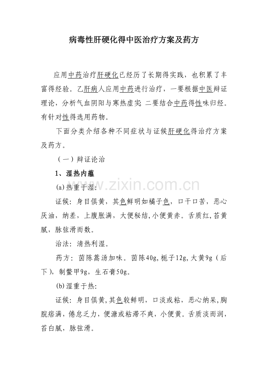 肝硬化的中医治疗方案及药方.doc_第1页