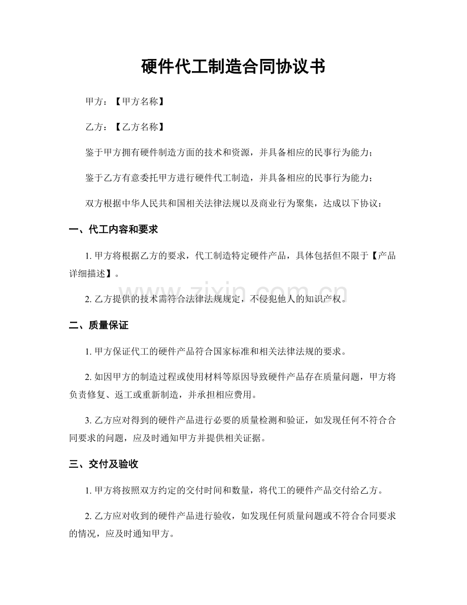 硬件代工制造合同协议书.docx_第1页