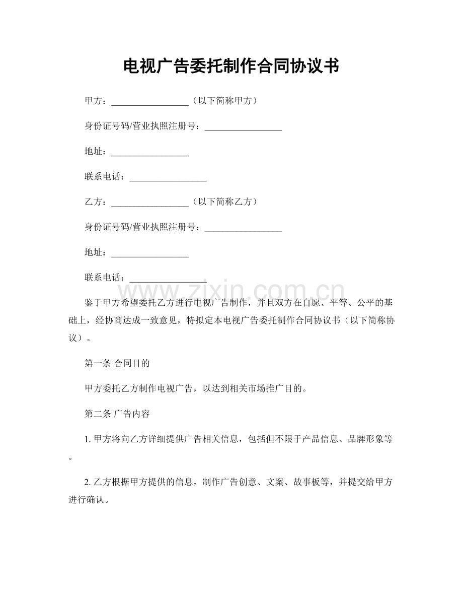 电视广告委托制作合同协议书.docx_第1页