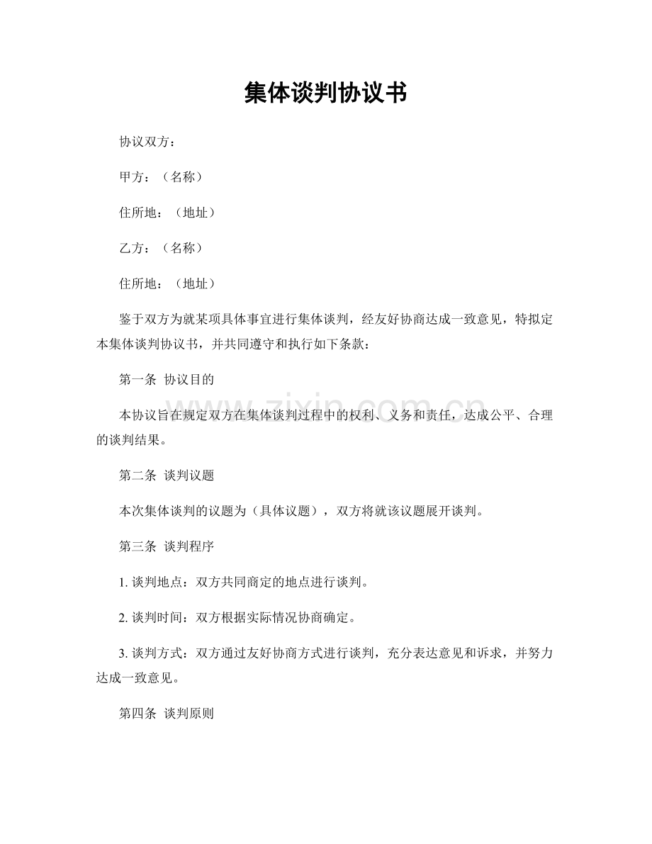 集体谈判协议书.docx_第1页